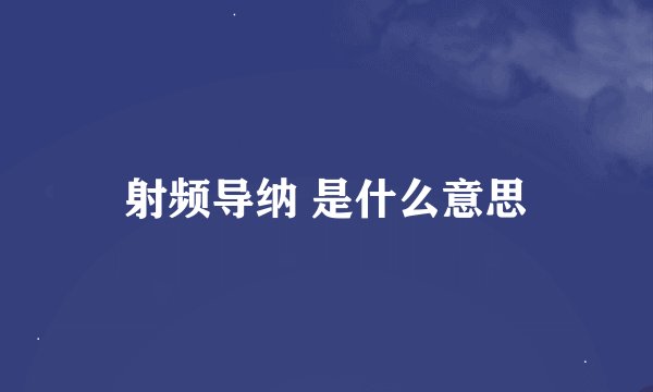 射频导纳 是什么意思