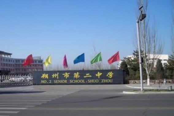 朔州二中高中部好吗？