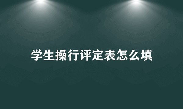 学生操行评定表怎么填