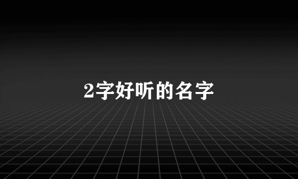 2字好听的名字