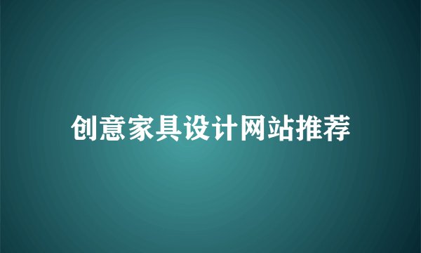 创意家具设计网站推荐