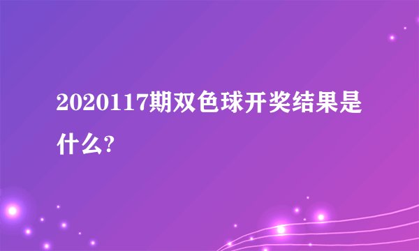 2020117期双色球开奖结果是什么?