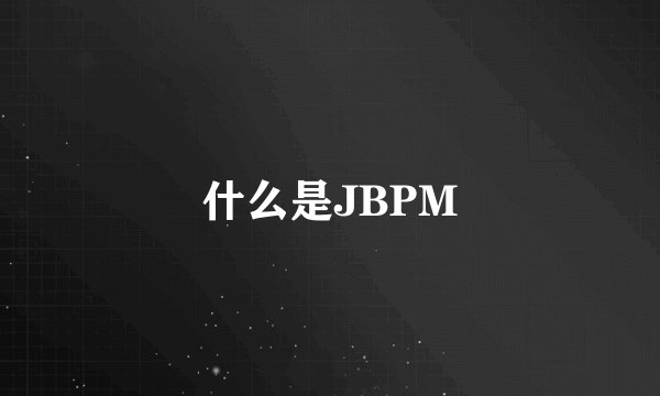 什么是JBPM