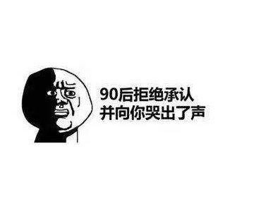 90后有哪些特点？
