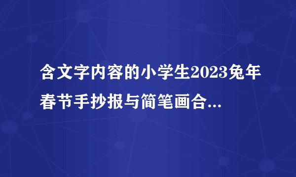 含文字内容的小学生2023兔年春节手抄报与简笔画合集，简单又漂亮