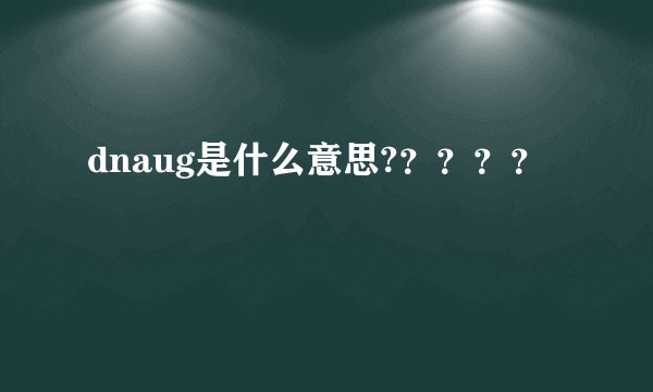 dnaug是什么意思?？？？？