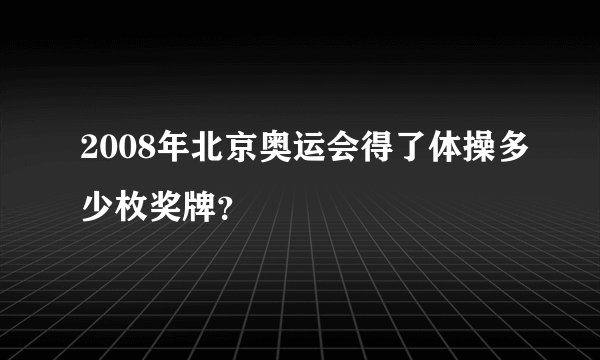 2008年北京奥运会得了体操多少枚奖牌？