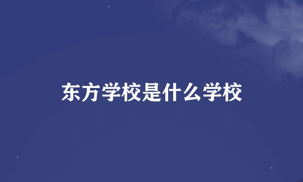 东方学校是什么学校