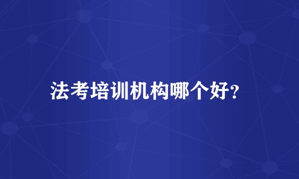 法考培训机构哪个好？