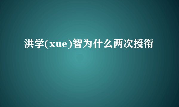 洪学(xue)智为什么两次授衔