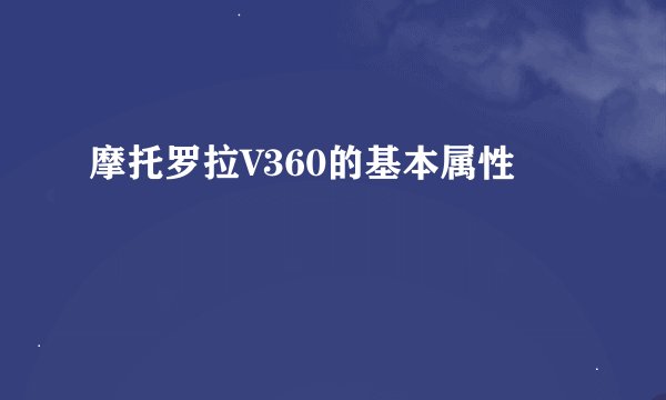 摩托罗拉V360的基本属性