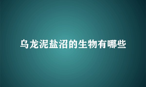 乌龙泥盐沼的生物有哪些