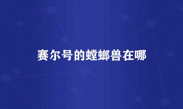 赛尔号的螳螂兽在哪