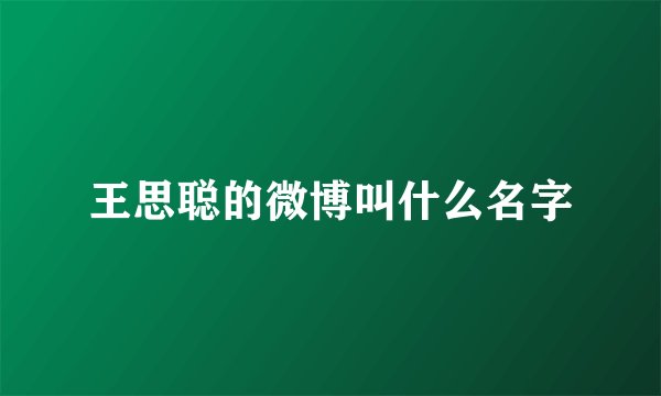 王思聪的微博叫什么名字