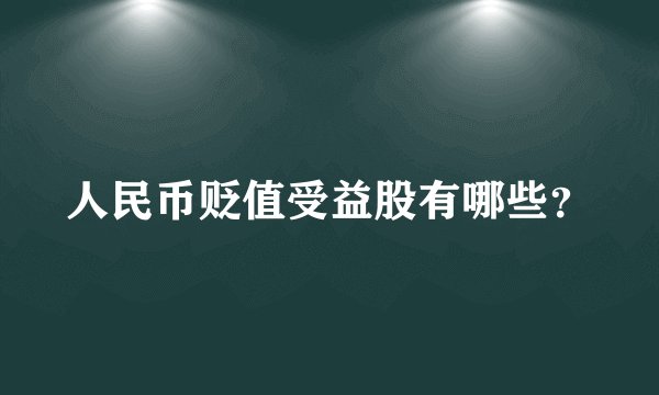 人民币贬值受益股有哪些？