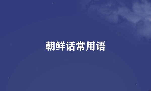 朝鲜话常用语