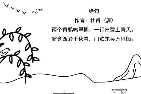 绝句图画怎么画《简单》