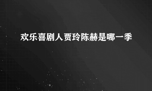 欢乐喜剧人贾玲陈赫是哪一季