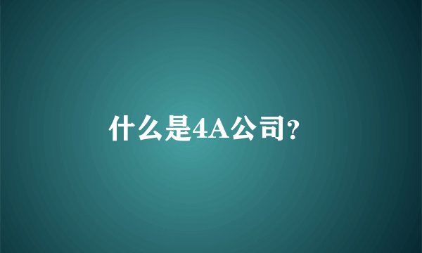 什么是4A公司？