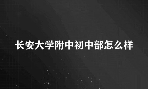 长安大学附中初中部怎么样