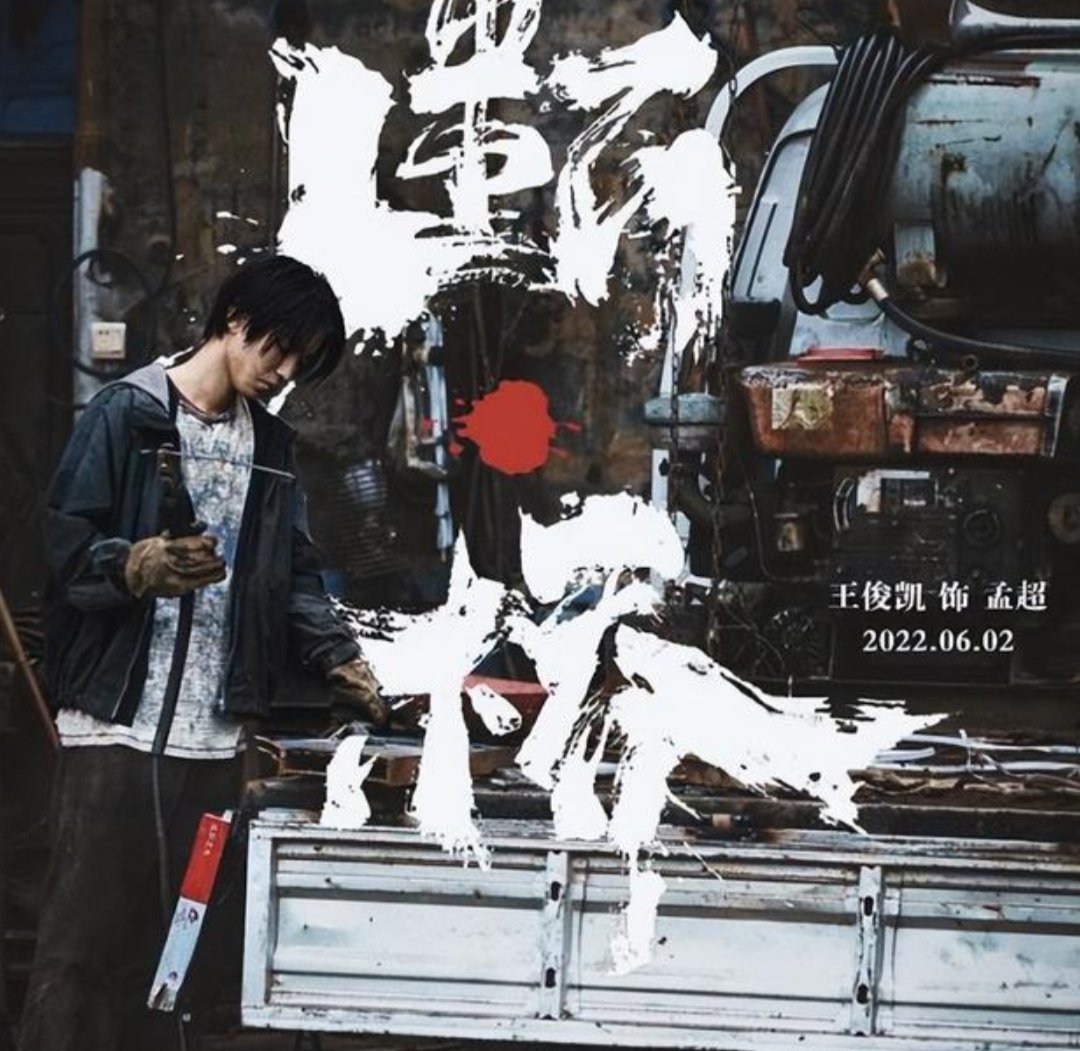王俊凯电影《断桥》电焊工体验照曝出，你觉得他这个造型怎么样？