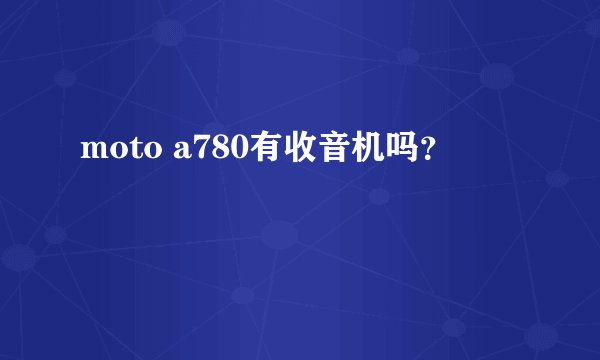 moto a780有收音机吗？