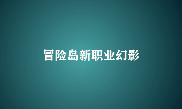 冒险岛新职业幻影