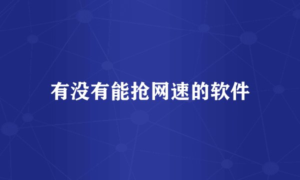 有没有能抢网速的软件