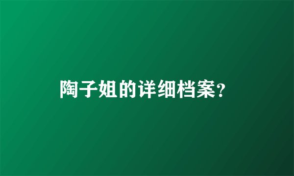 陶子姐的详细档案？