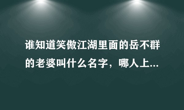 谁知道笑傲江湖里面的岳不群的老婆叫什么名字，哪人上演员扮演的？