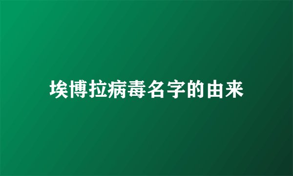 埃博拉病毒名字的由来