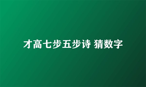 才高七步五步诗 猜数字
