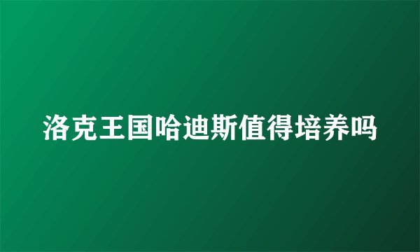 洛克王国哈迪斯值得培养吗