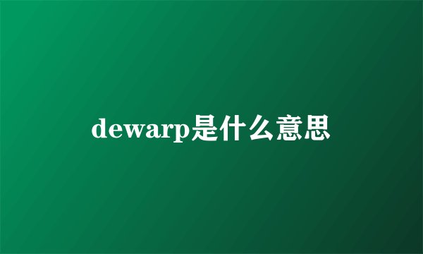 dewarp是什么意思