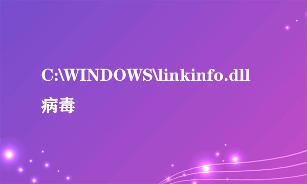 C:\WINDOWS\linkinfo.dll病毒