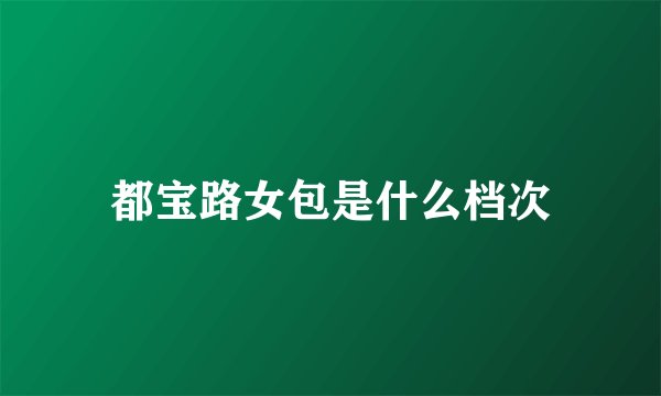 都宝路女包是什么档次