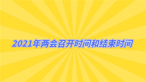 2021年两会召开时间和结束时间
