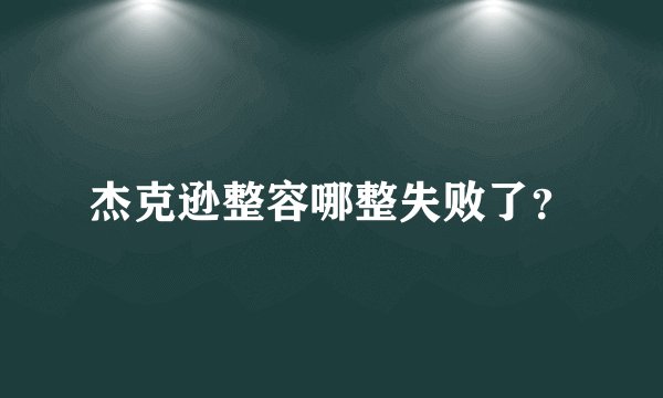杰克逊整容哪整失败了？
