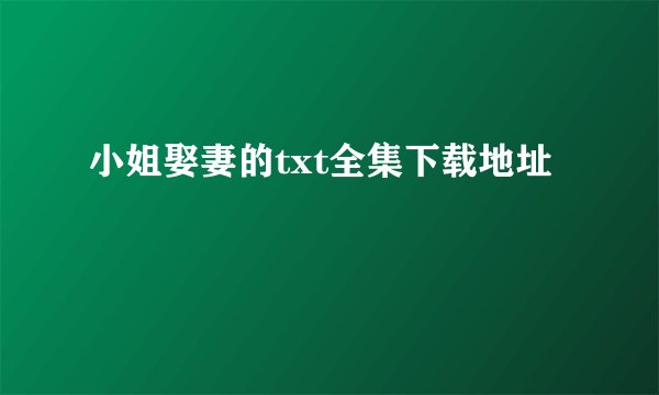 小姐娶妻的txt全集下载地址