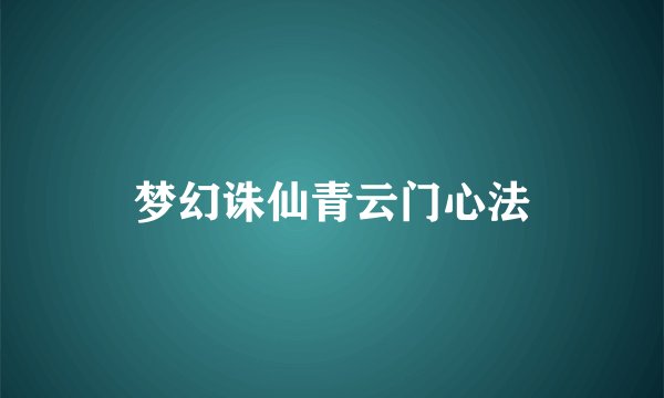 梦幻诛仙青云门心法
