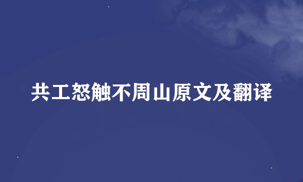 共工怒触不周山原文及翻译