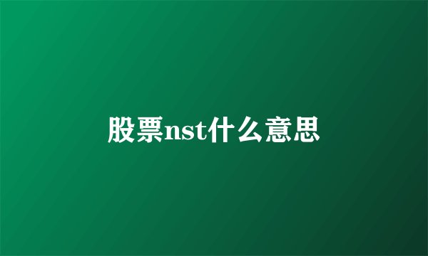 股票nst什么意思