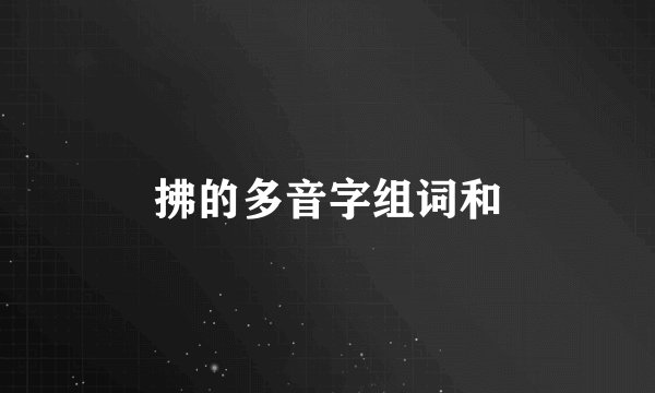 拂的多音字组词和