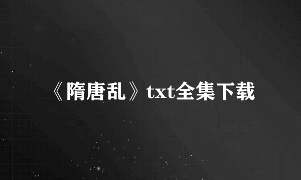 《隋唐乱》txt全集下载
