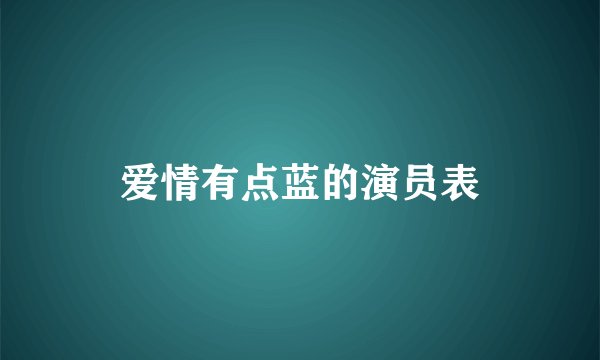 爱情有点蓝的演员表