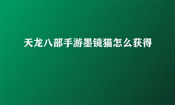 天龙八部手游墨镜猫怎么获得