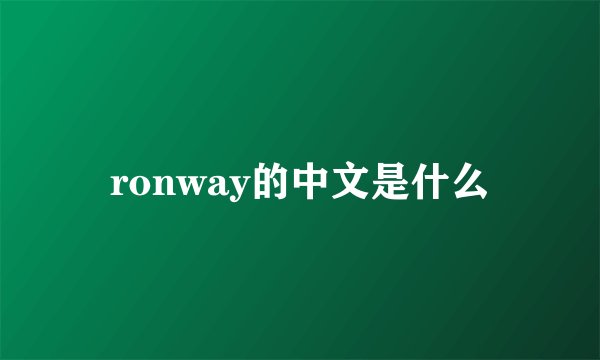 ronway的中文是什么