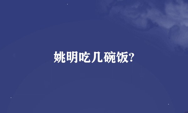 姚明吃几碗饭?