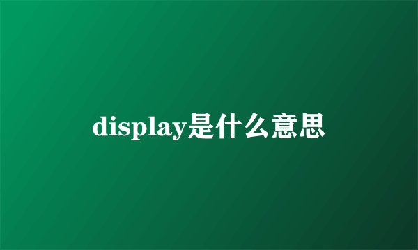 display是什么意思
