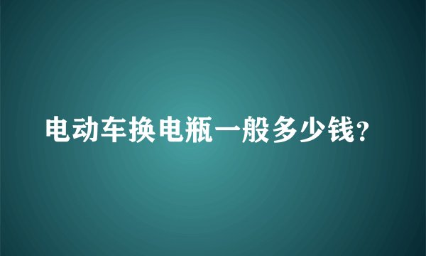 电动车换电瓶一般多少钱？